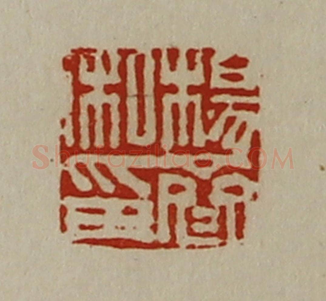 清 陈介祺藏并辑 篆刻印章作品《杨齐私印》