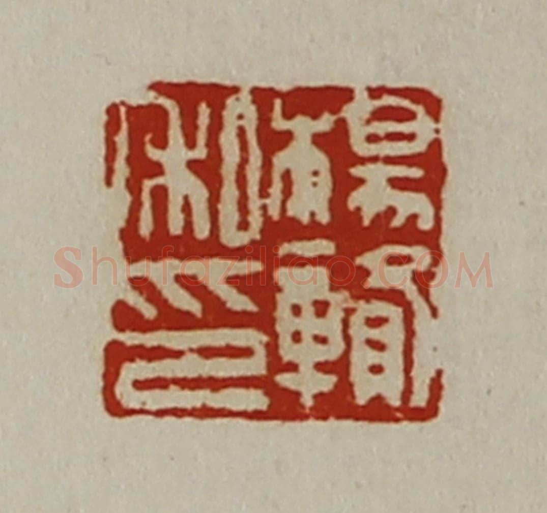 清 陈介祺藏并辑 篆刻印章作品《杨赣私印》
