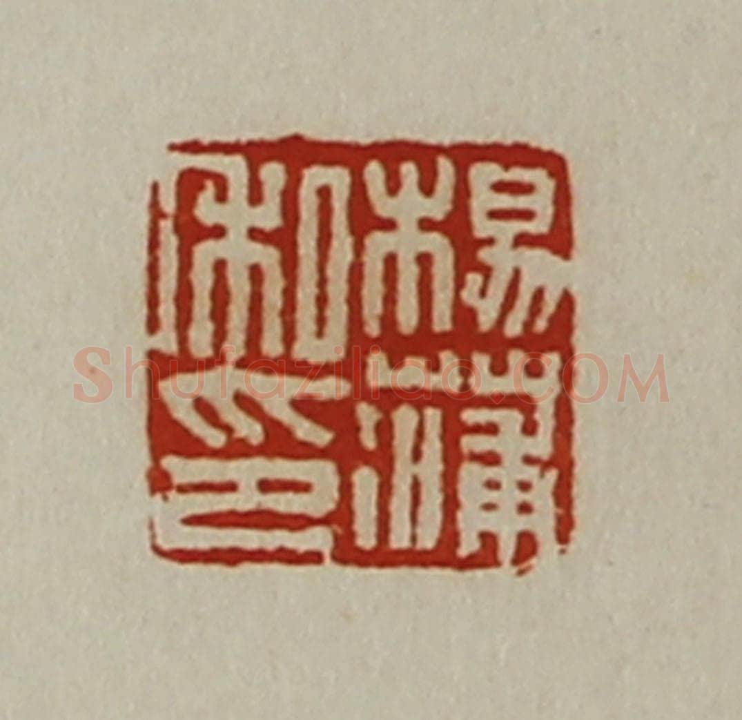 清 陈介祺藏并辑 篆刻印章作品《杨蒲私印》