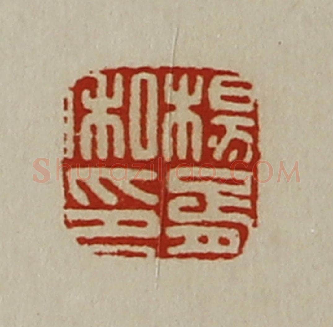 清 陈介祺藏并辑 篆刻印章作品《杨胥私印》