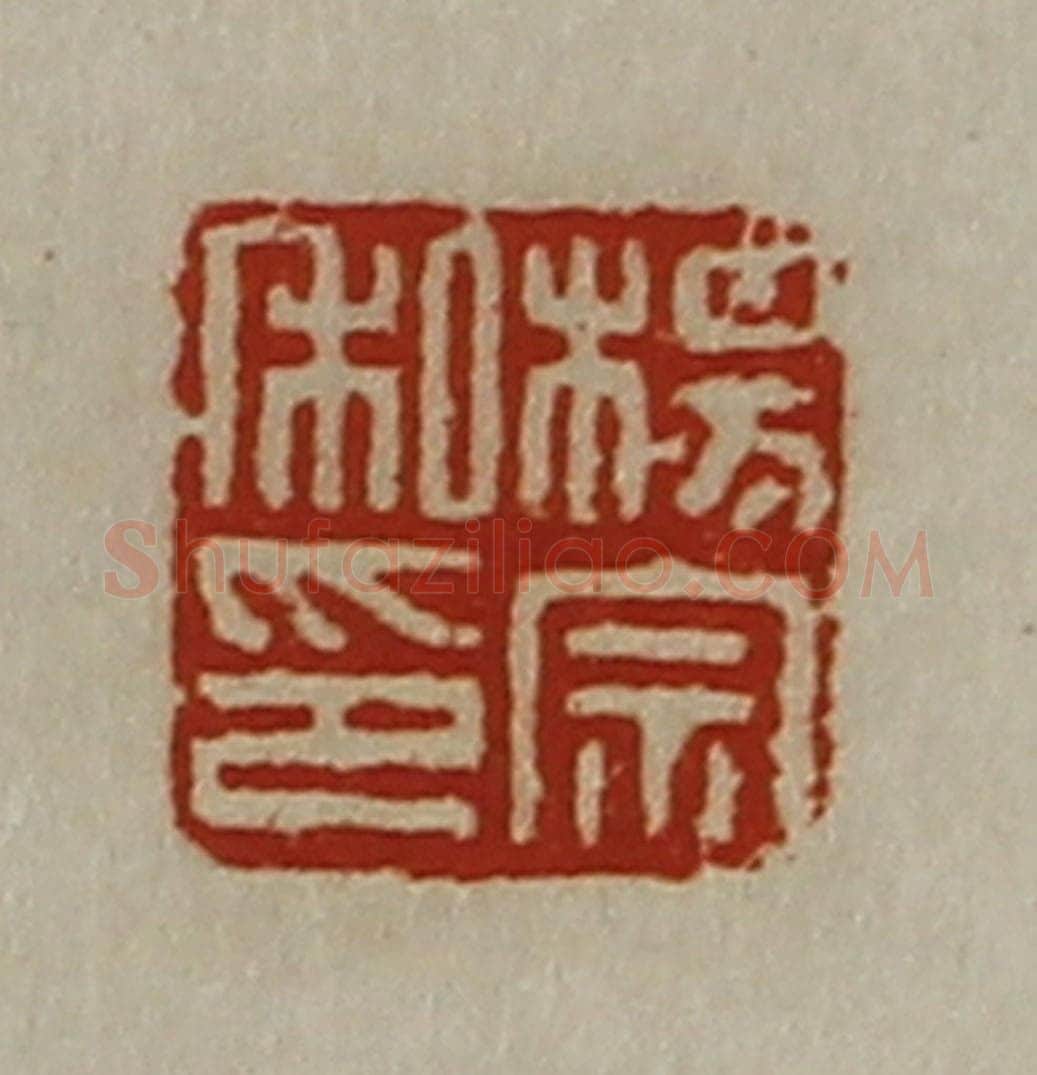 清 陈介祺藏并辑 篆刻印章作品《杨宗私印》