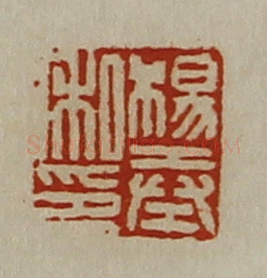 清 陈介祺藏并辑 篆刻印章作品《杨奉私印》