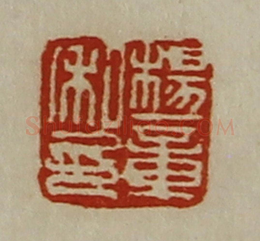 清 陈介祺藏并辑 篆刻印章作品《杨章私印》