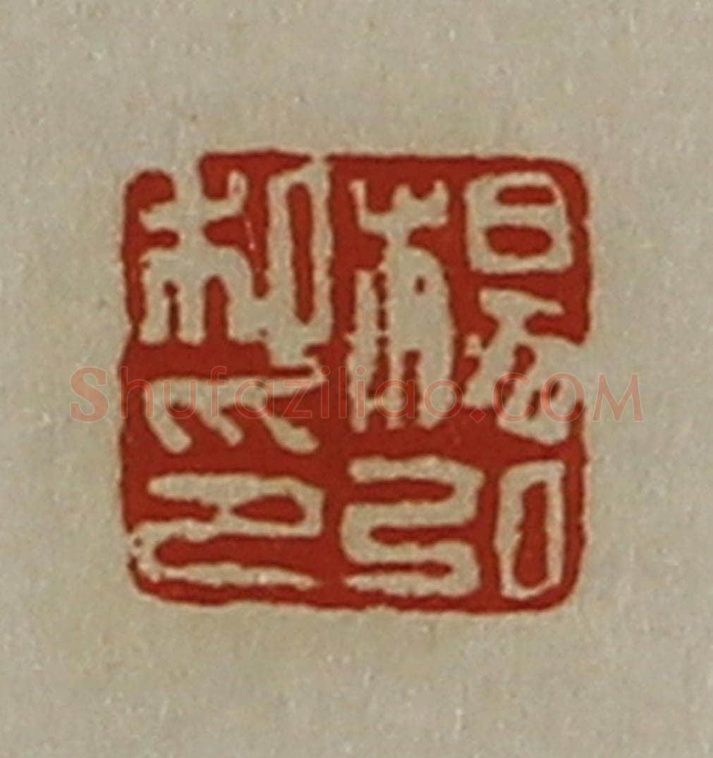 清 陈介祺藏并辑 篆刻印章作品《杨弘私印》