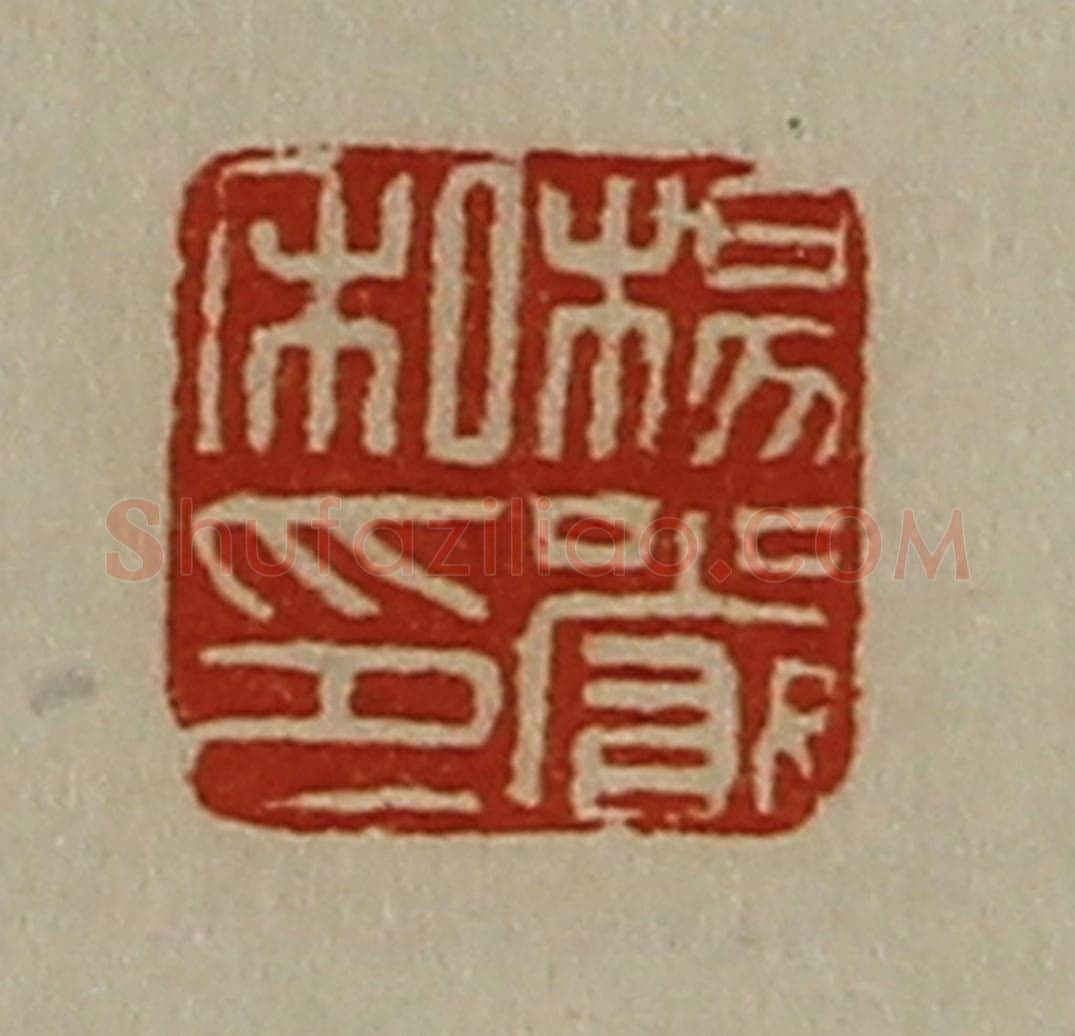 清 陈介祺藏并辑 篆刻印章作品《杨严私印》