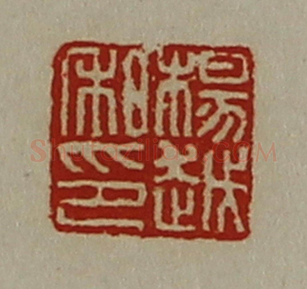 清 陈介祺藏并辑 篆刻印章作品《杨越私印》