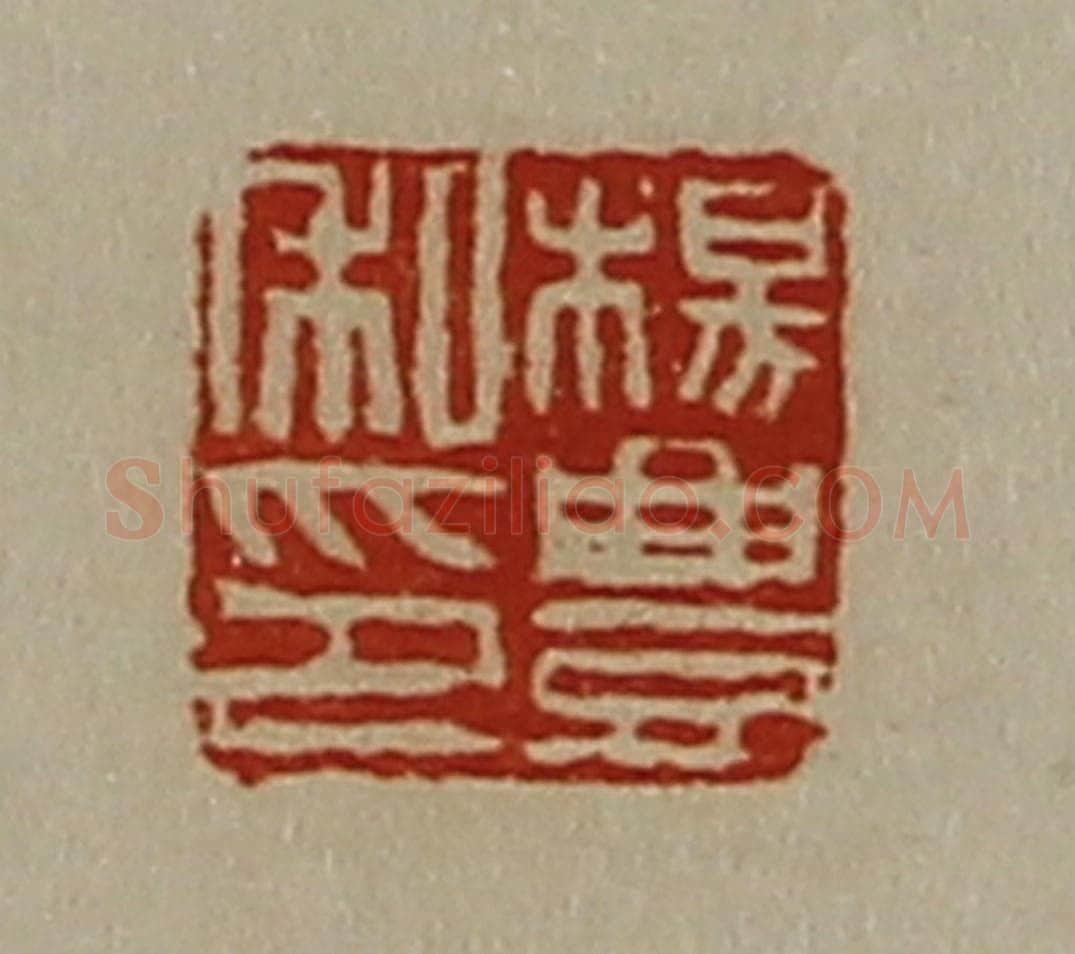 清 陈介祺藏并辑 篆刻印章作品《杨豊私印》
