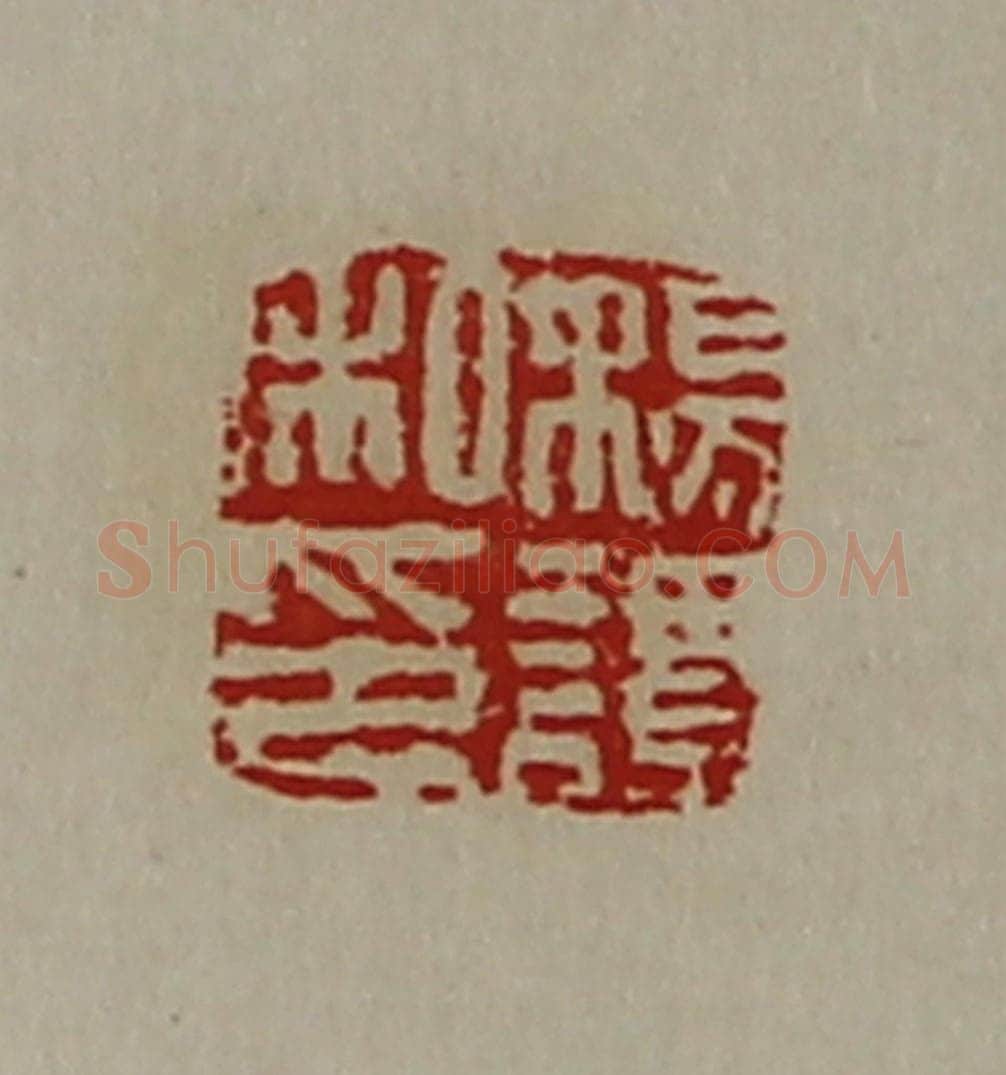 清 陈介祺藏并辑 篆刻印章作品《杨谭私印》