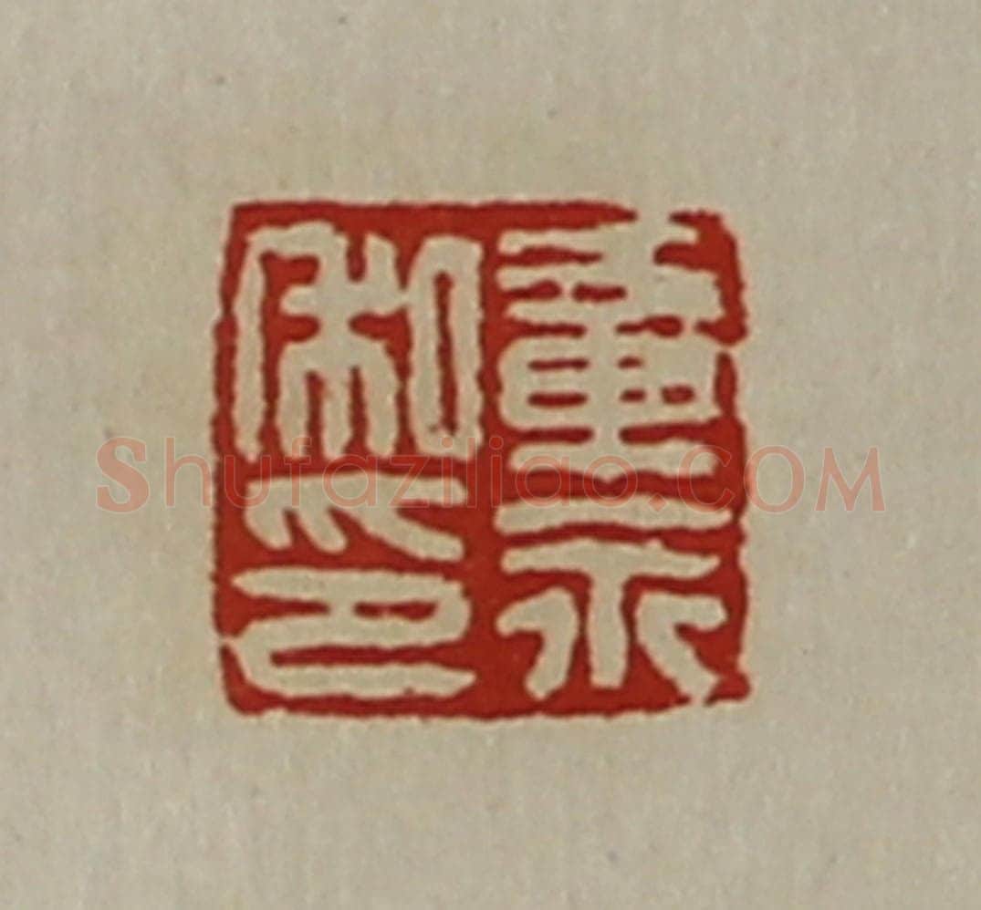 清 陈介祺藏并辑 篆刻印章作品《章永私印》