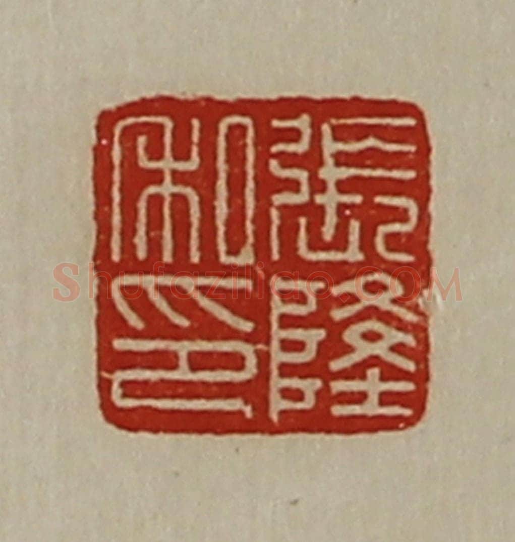 清 陈介祺藏并辑 篆刻印章作品《张隆私印》