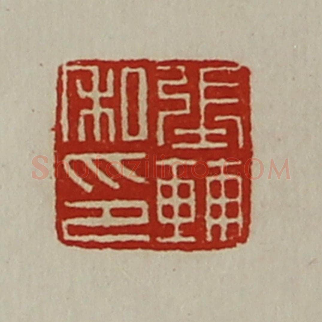 清 陈介祺藏并辑 篆刻印章作品《张辅私印》