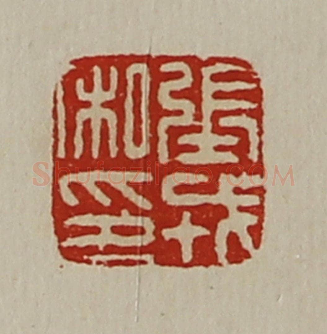 清 陈介祺藏并辑 篆刻印章作品《张戎私印》