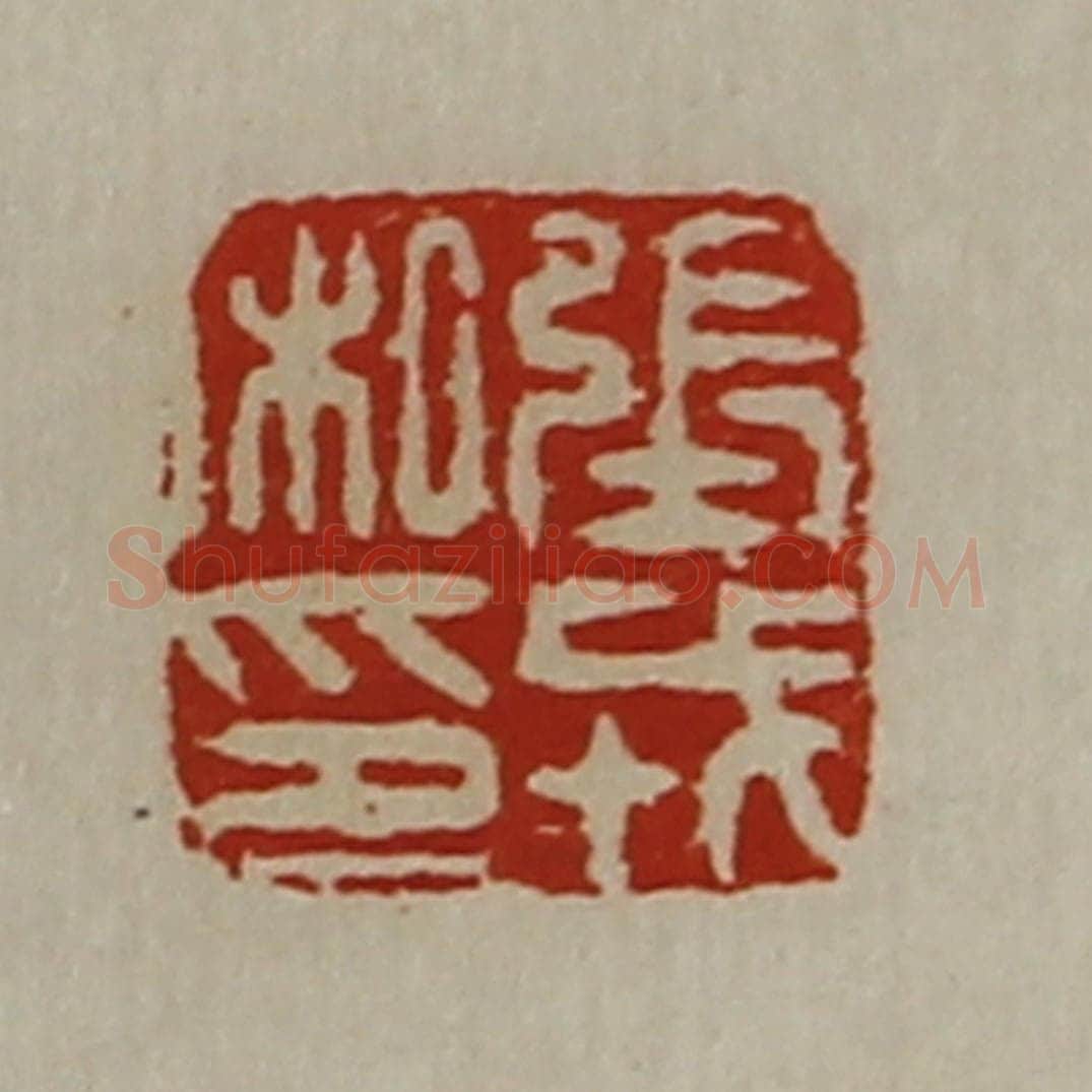 清 陈介祺藏并辑 篆刻印章作品《张戎私印》