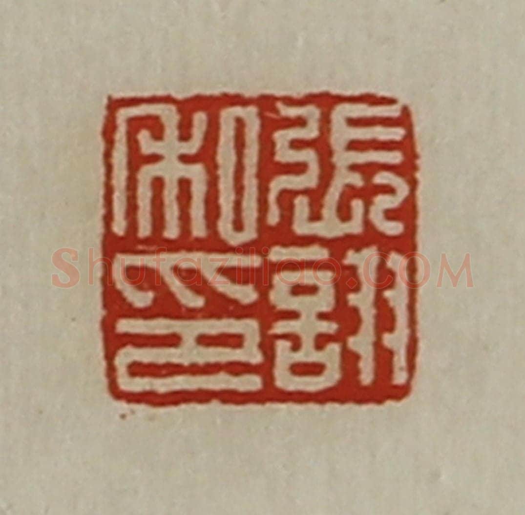 清 陈介祺藏并辑 篆刻印章作品《张诩私印》