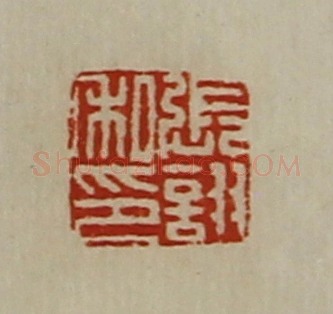 清 陈介祺藏并辑 篆刻印章作品《张诩私印》