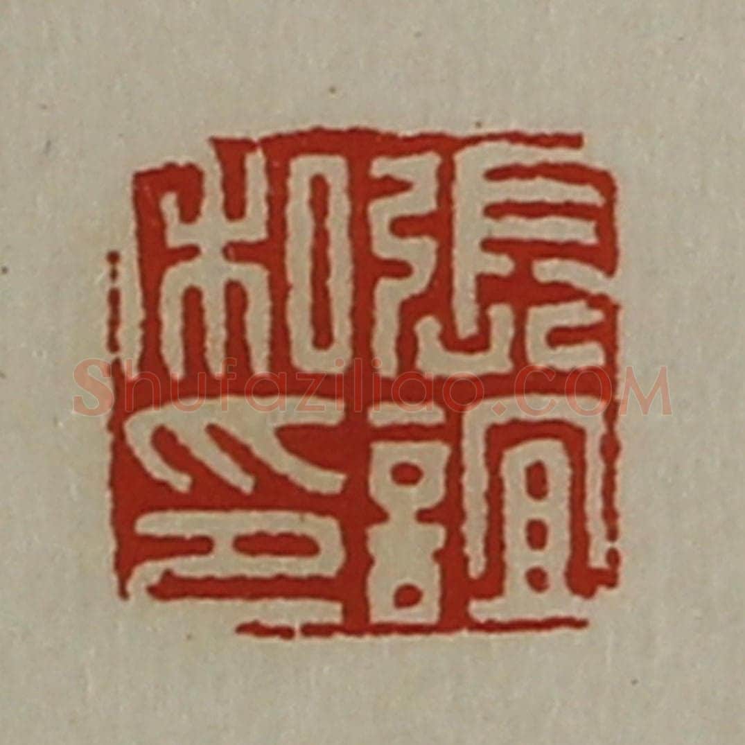 清 陈介祺藏并辑 篆刻印章作品《张谊私印》