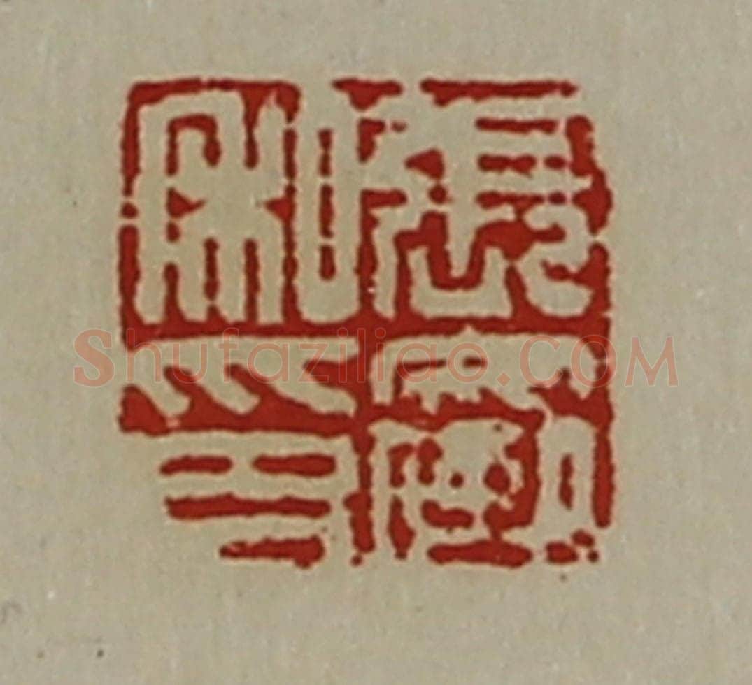 清 陈介祺藏并辑 篆刻印章作品《张裦私印》