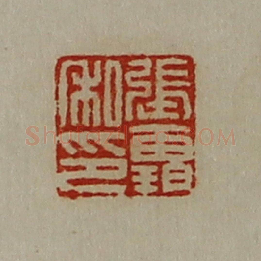 清 陈介祺藏并辑 篆刻印章作品《张霸私印》