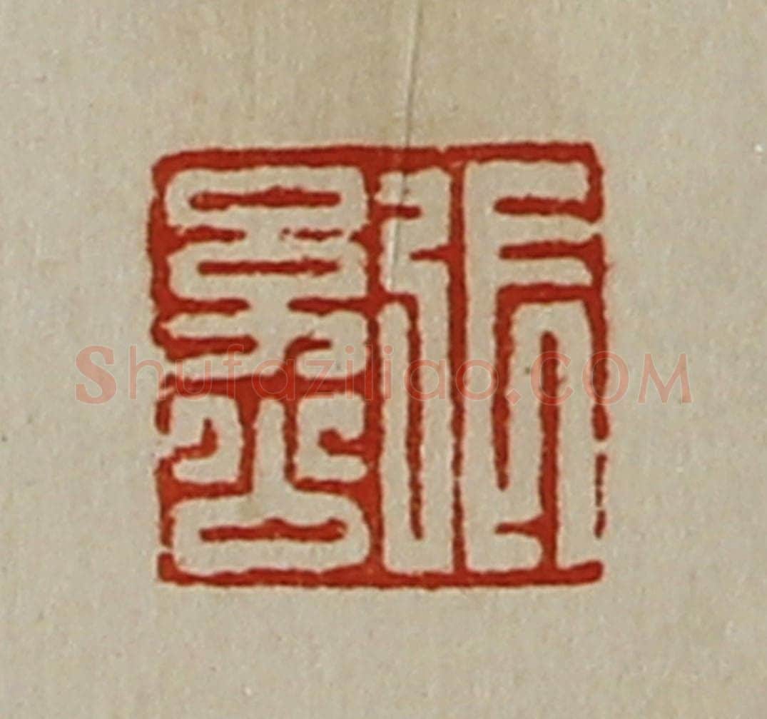 清 陈介祺藏并辑 篆刻印章作品《张幼公》