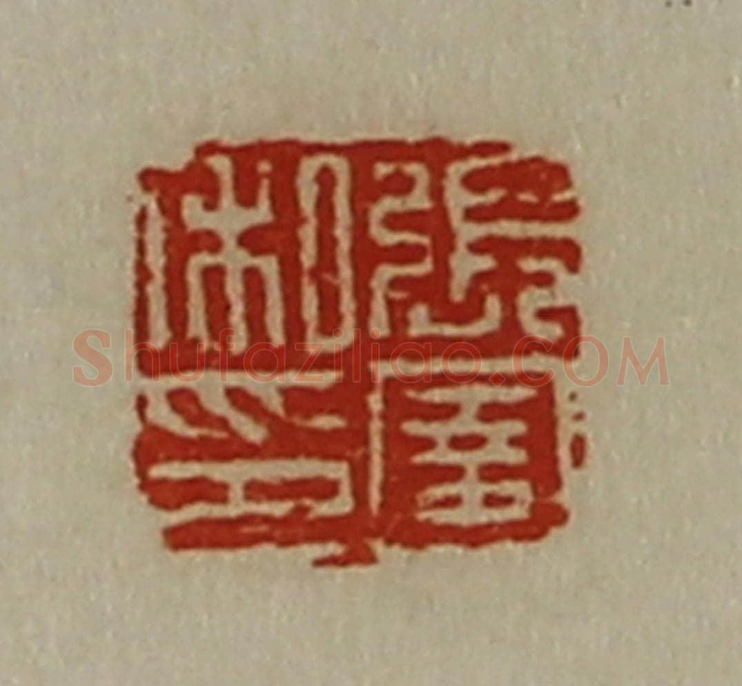 清 陈介祺藏并辑 篆刻印章作品《张圉私印》