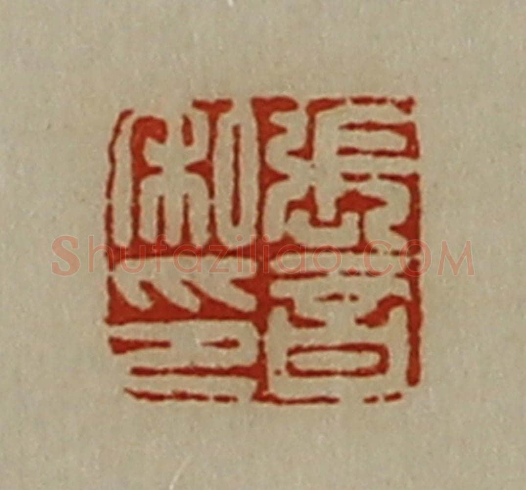 清 陈介祺藏并辑 篆刻印章作品《张音私印》