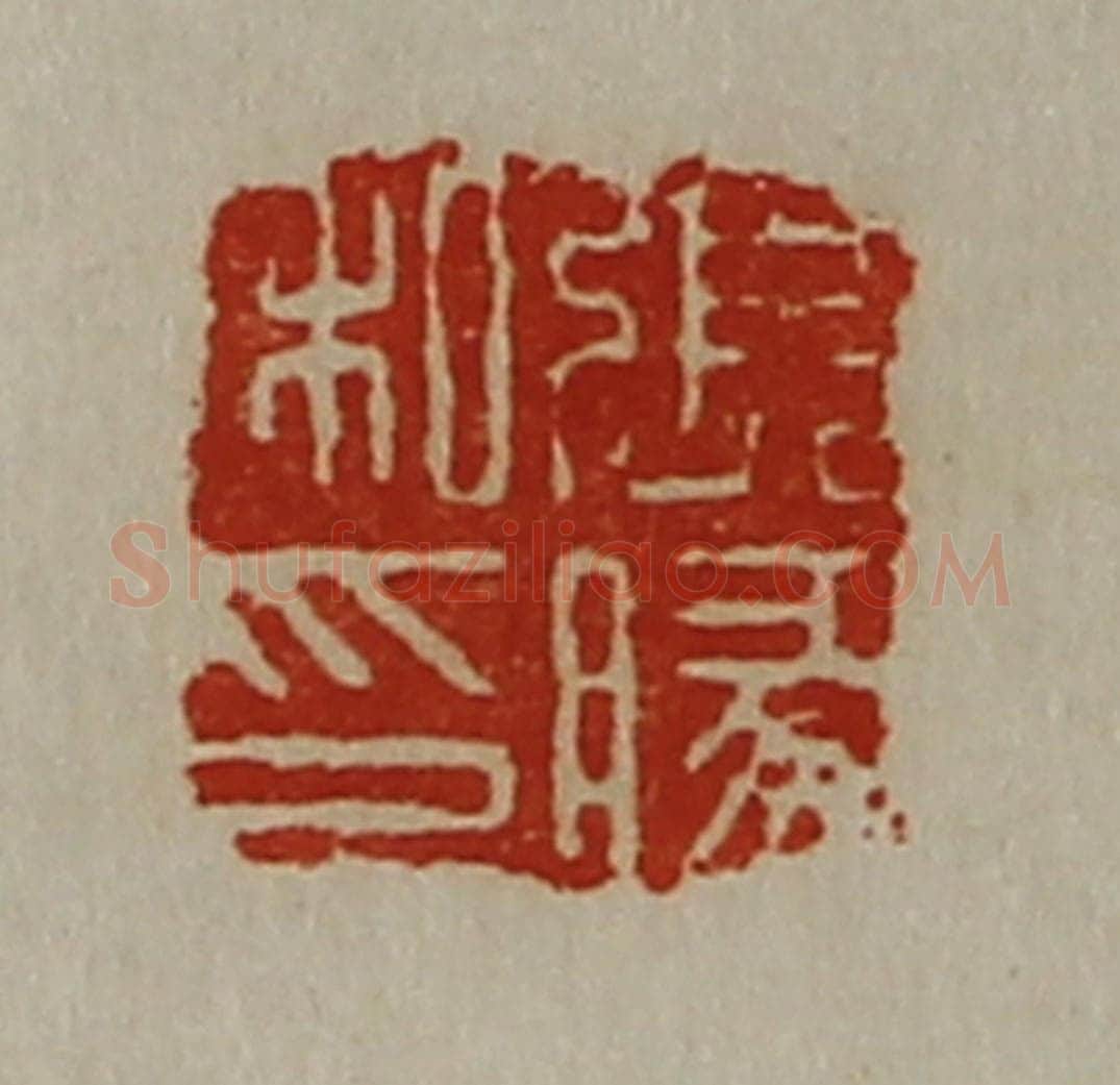 清 陈介祺藏并辑 篆刻印章作品《张腞私印》