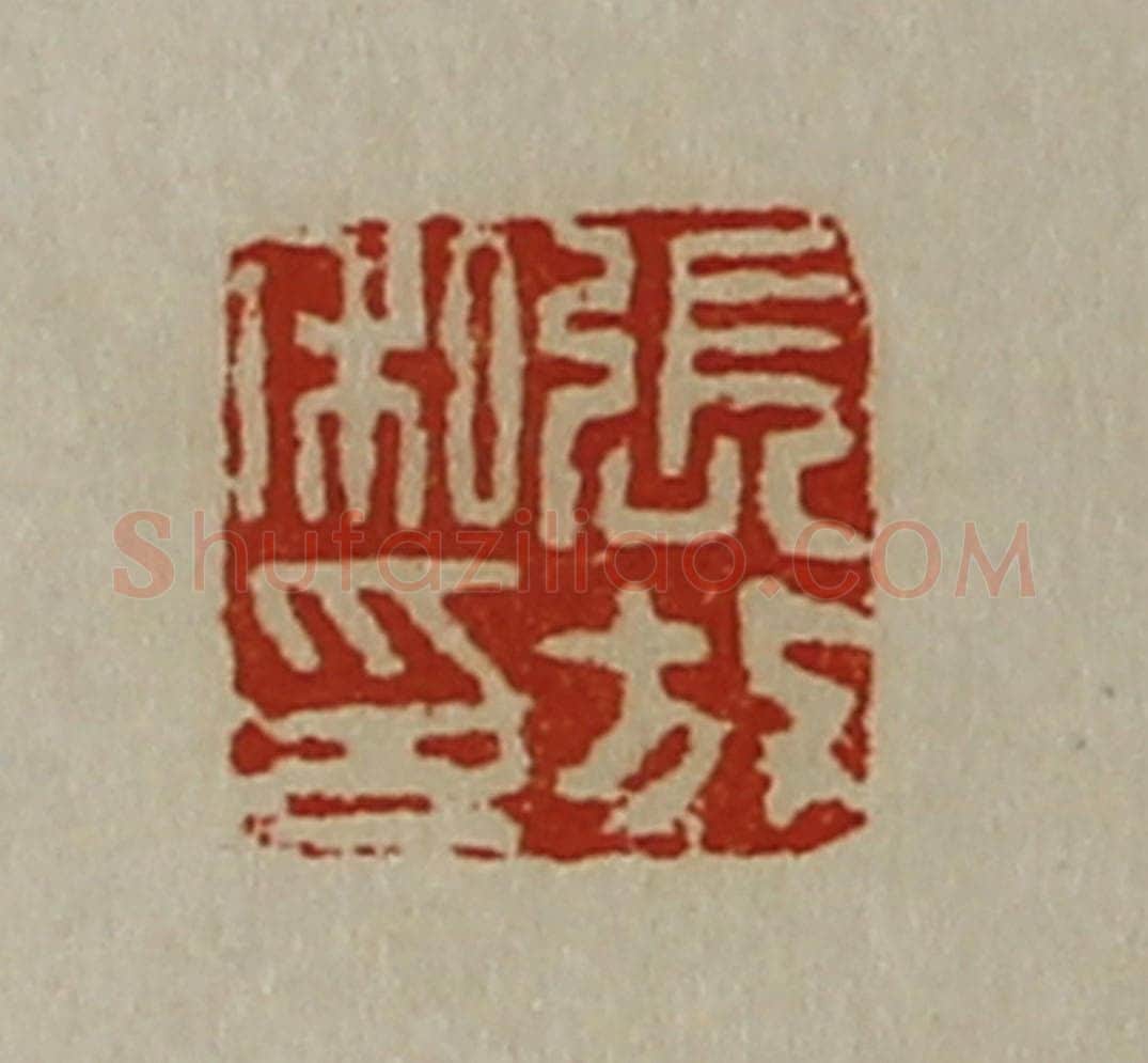 清 陈介祺藏并辑 篆刻印章作品《张放私印》