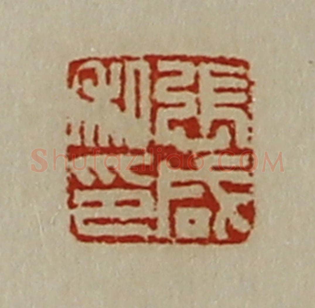 清 陈介祺藏并辑 篆刻印章作品《张咸私印》