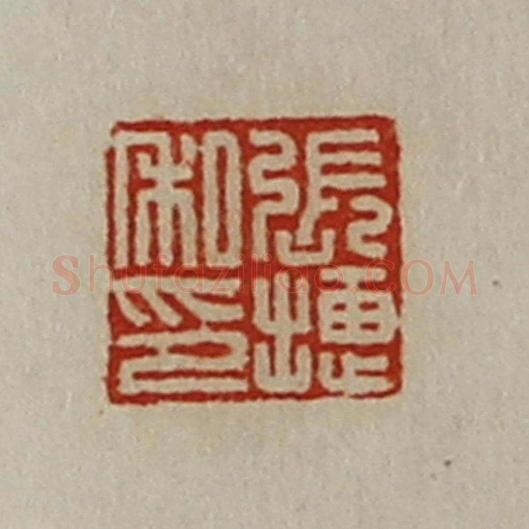 清 陈介祺藏并辑 篆刻印章作品《张捷私印》