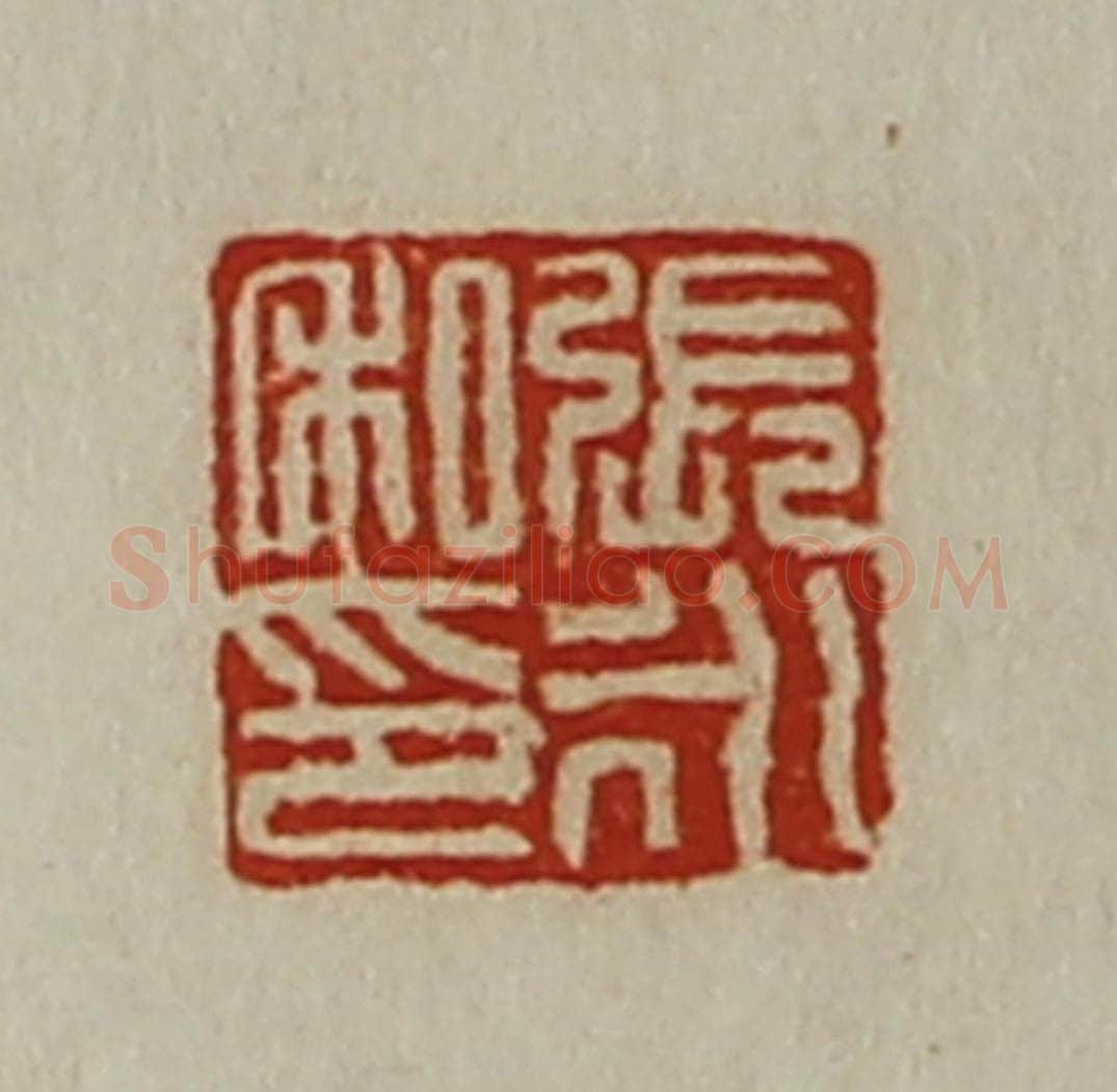 清 陈介祺藏并辑 篆刻印章作品《张永私印》