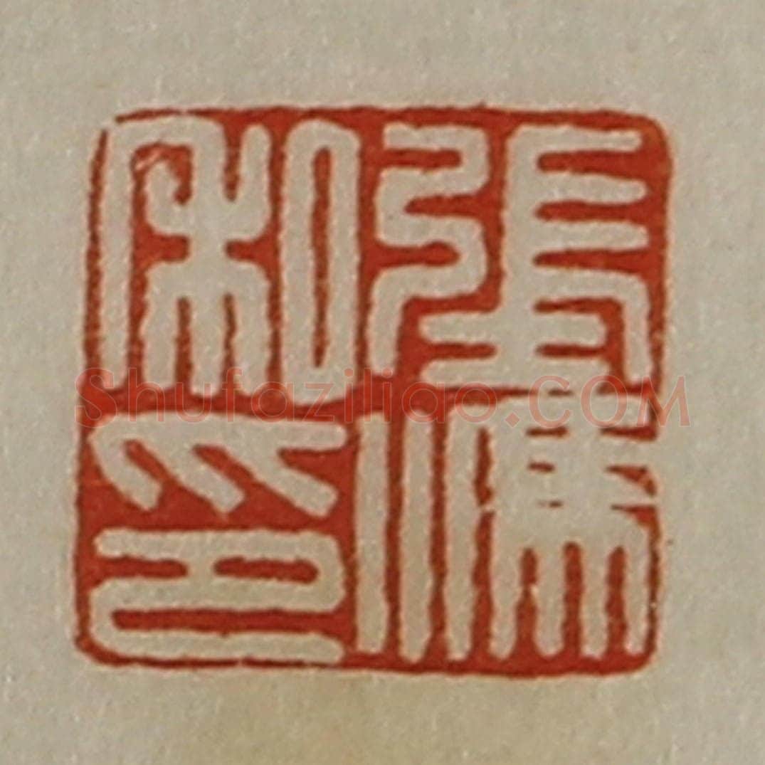 清 陈介祺藏并辑 篆刻印章作品《张冯私印》