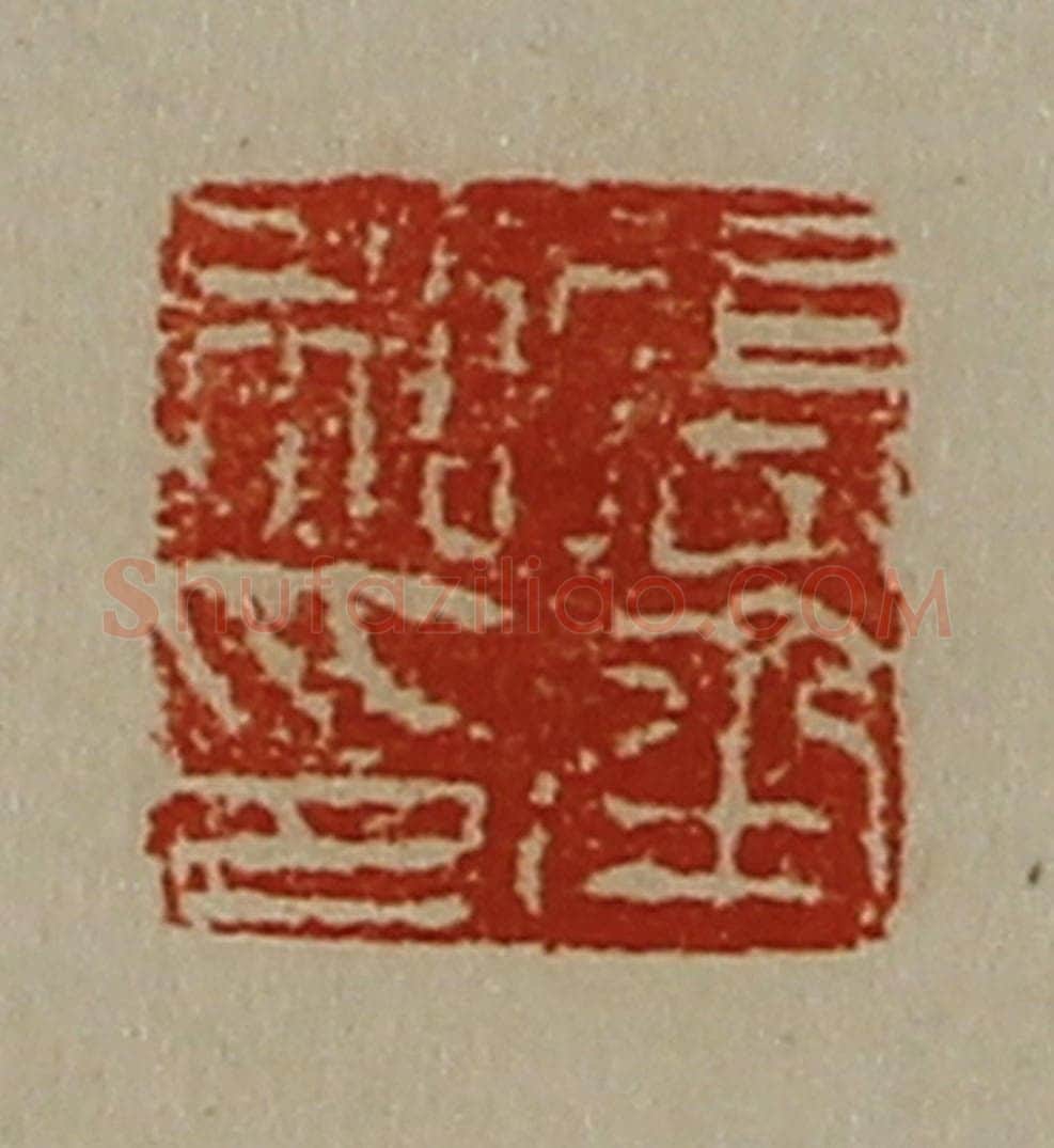 清 陈介祺藏并辑 篆刻印章作品《张承私印》