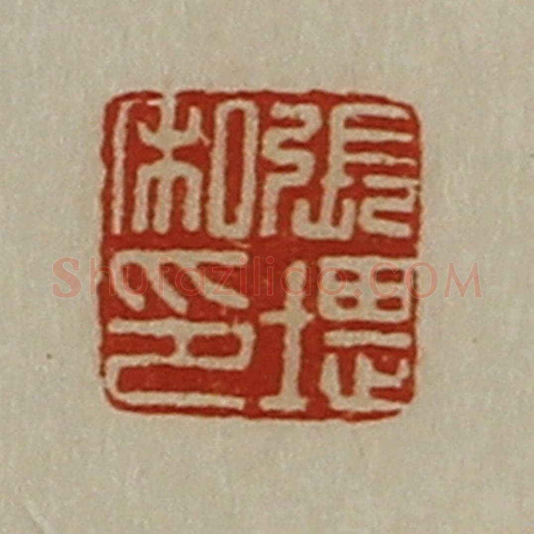 清 陈介祺藏并辑 篆刻印章作品《张堪私印》