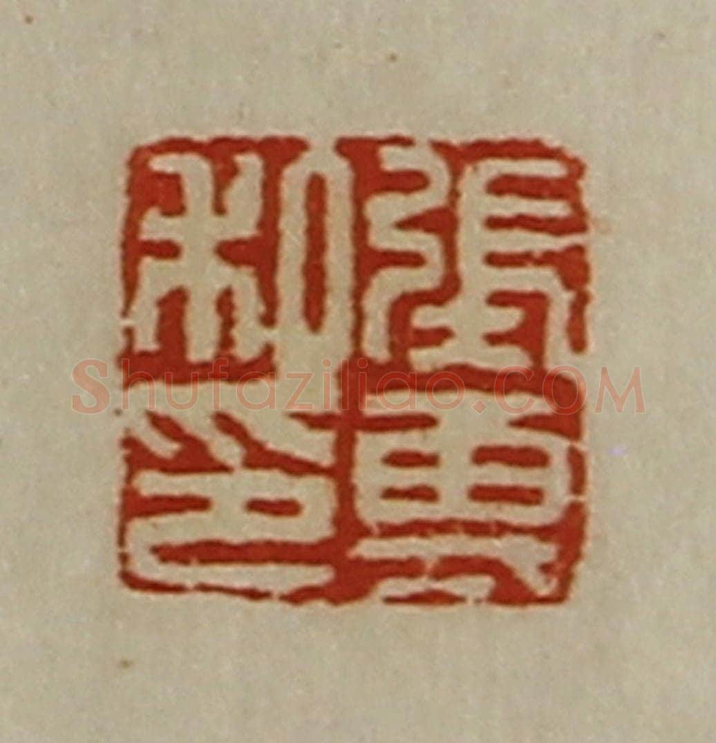 清 陈介祺藏并辑 篆刻印章作品《张专私印》