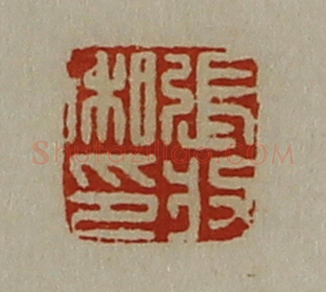 清 陈介祺藏并辑 篆刻印章作品《张收私印》