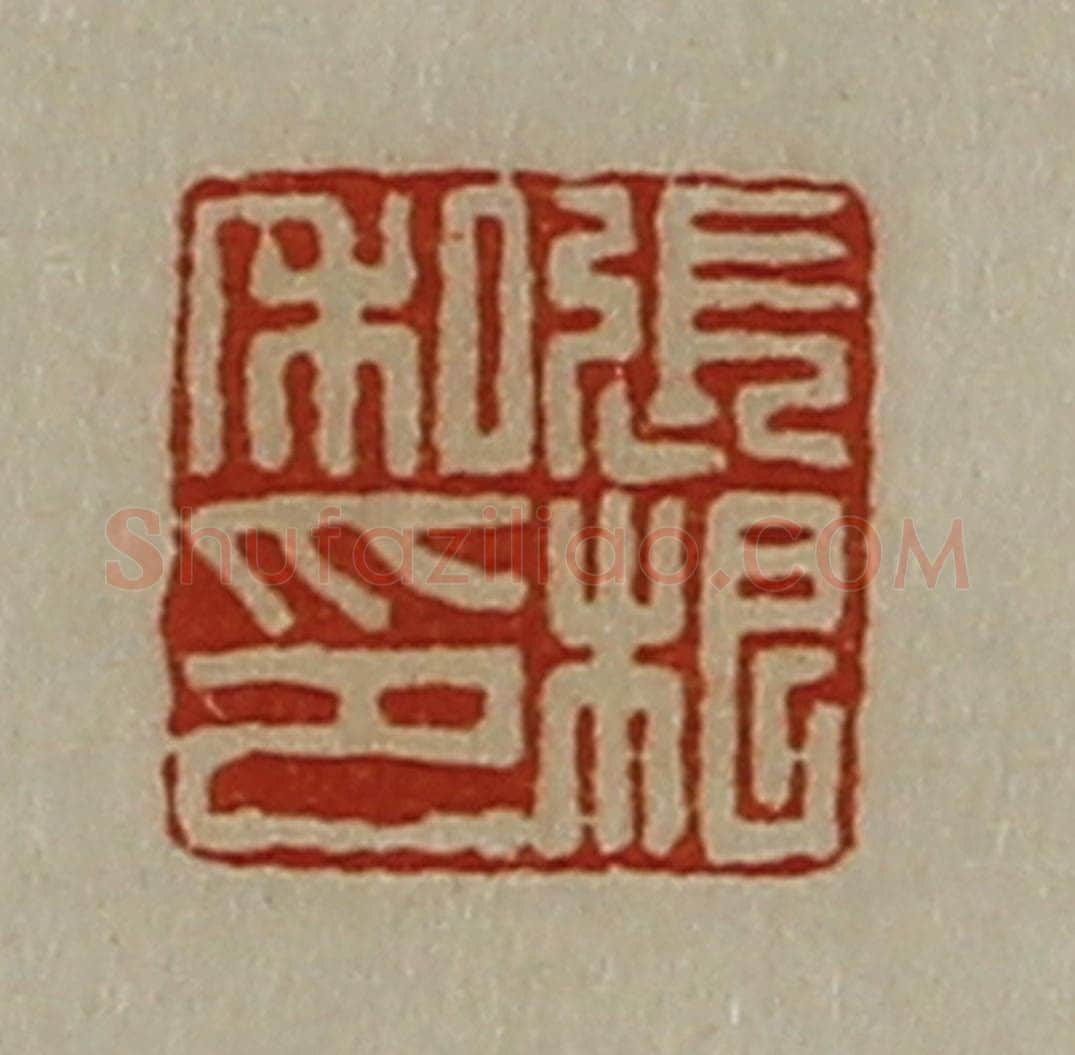 清 陈介祺藏并辑 篆刻印章作品《张根私印》