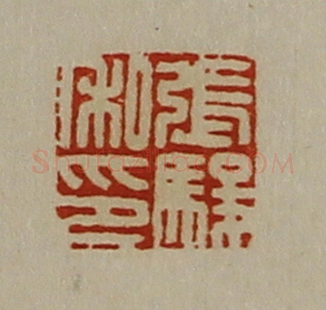 清 陈介祺藏并辑 篆刻印章作品《张骏私印》