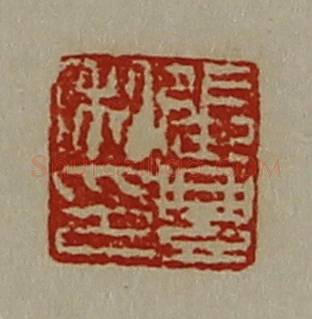 清 陈介祺藏并辑 篆刻印章作品《张豊私印》