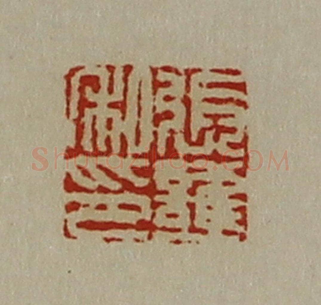 清 陈介祺藏并辑 篆刻印章作品《张护私印》