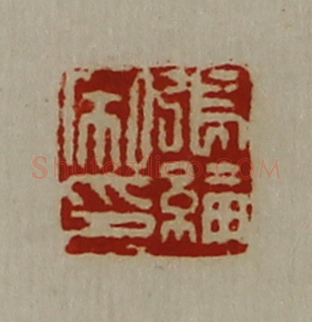 清 陈介祺藏并辑 篆刻印章作品《张纶私印》