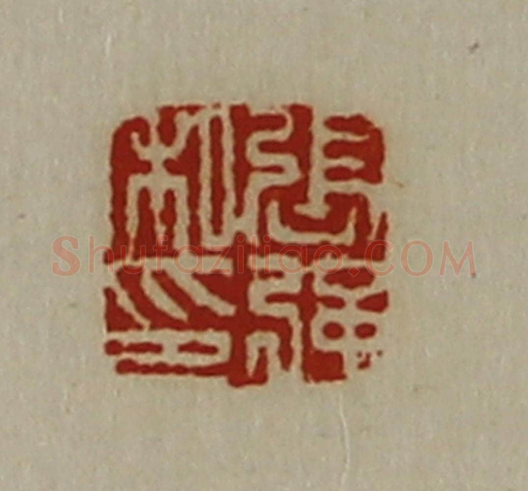 清 陈介祺藏并辑 篆刻印章作品《张强私印》