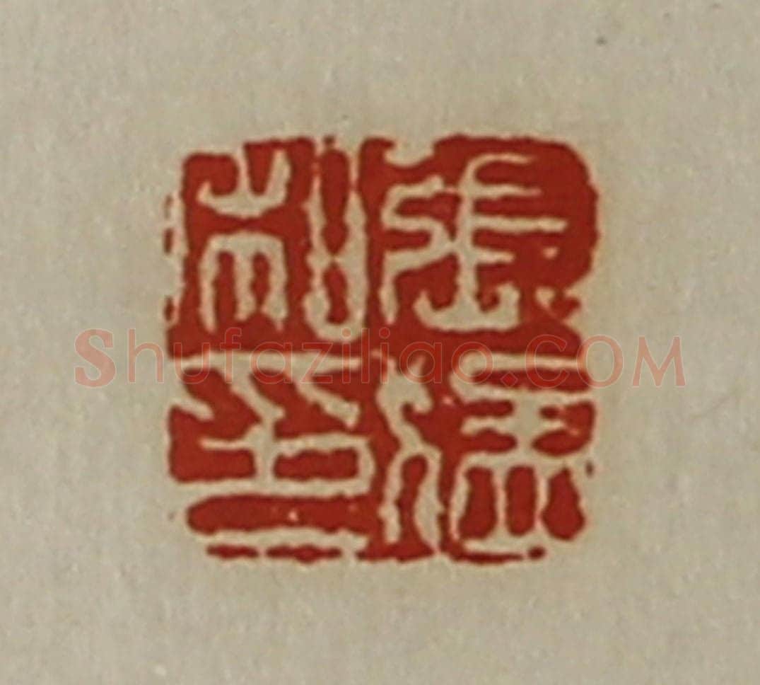 清 陈介祺藏并辑 篆刻印章作品《张猛私印》