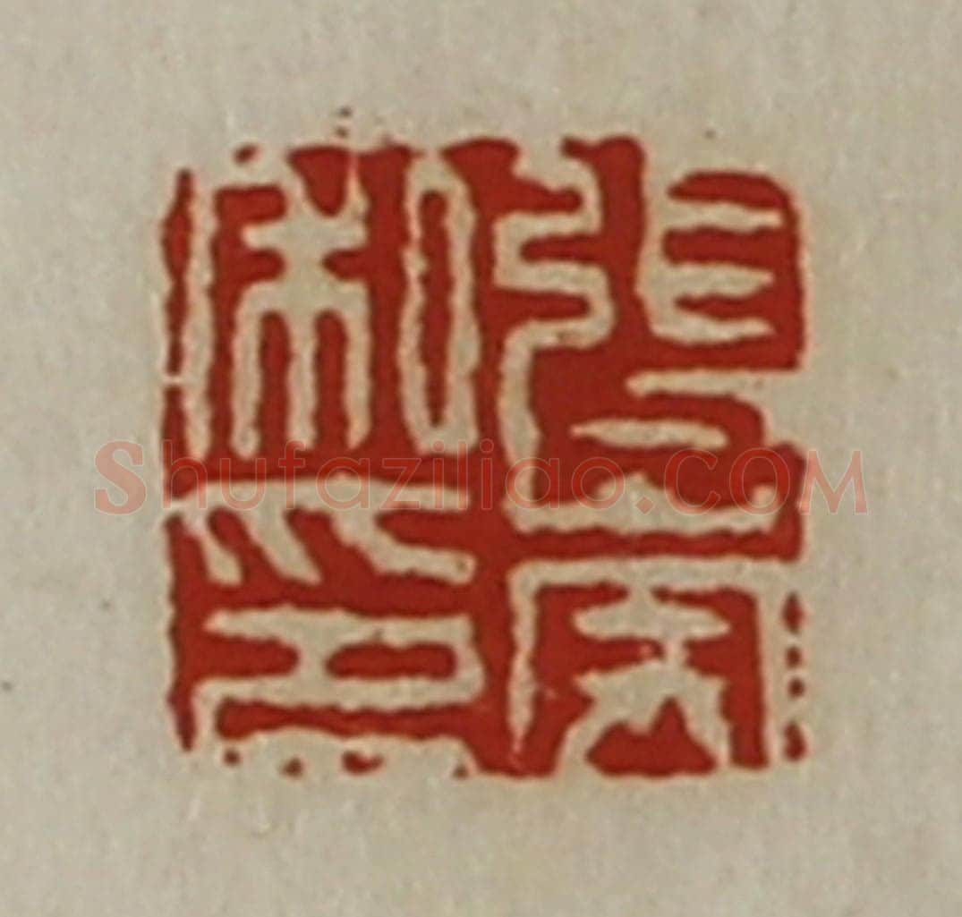 清 陈介祺藏并辑 篆刻印章作品《张崇私印》