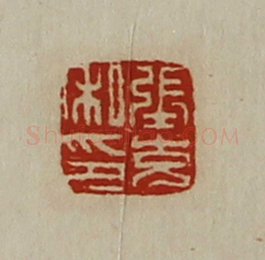 清 陈介祺藏并辑 篆刻印章作品《张充私印》