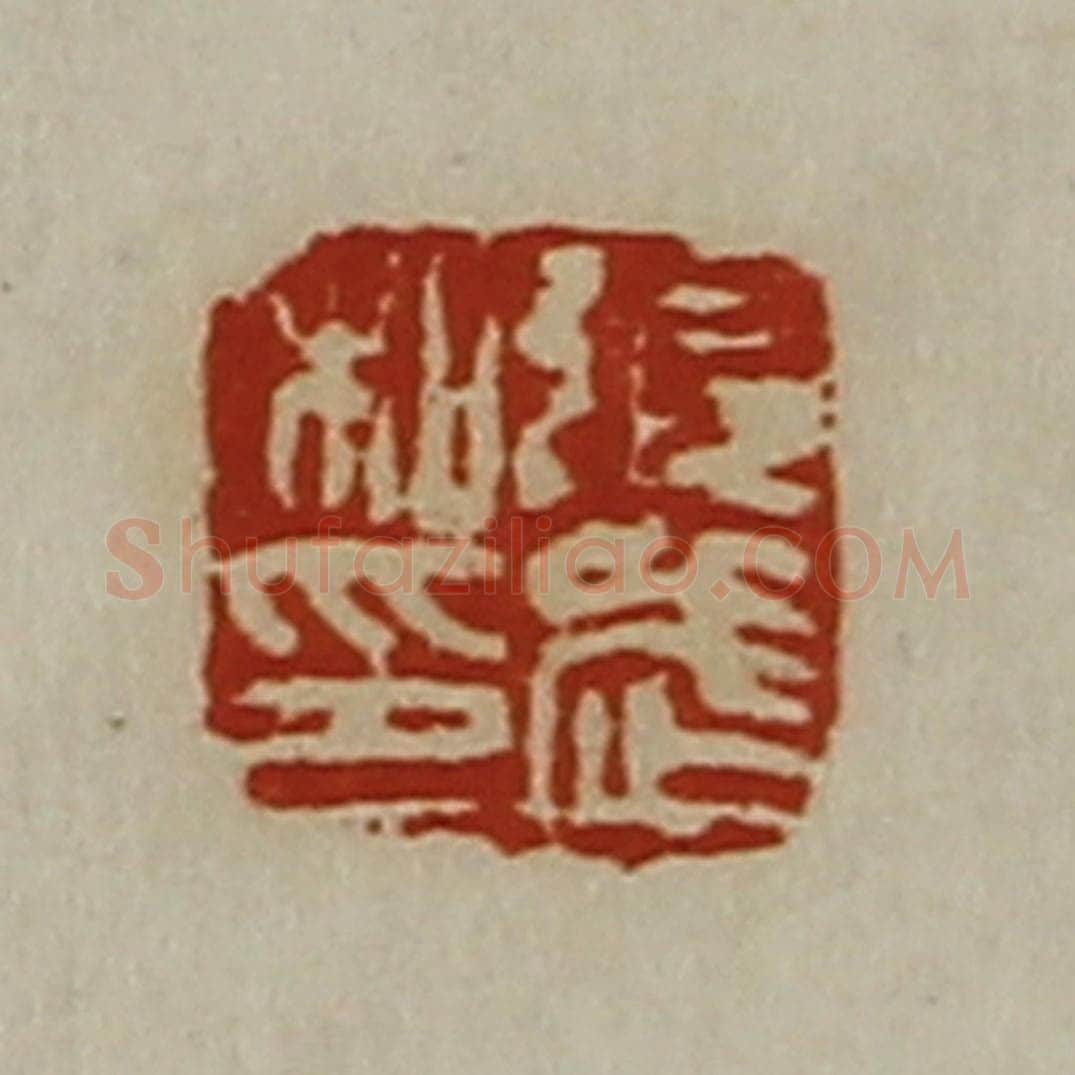 清 陈介祺藏并辑 篆刻印章作品《张武私印》