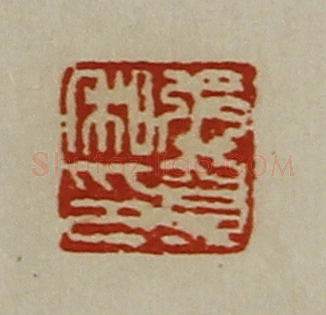 清 陈介祺藏并辑 篆刻印章作品《张贺私印》