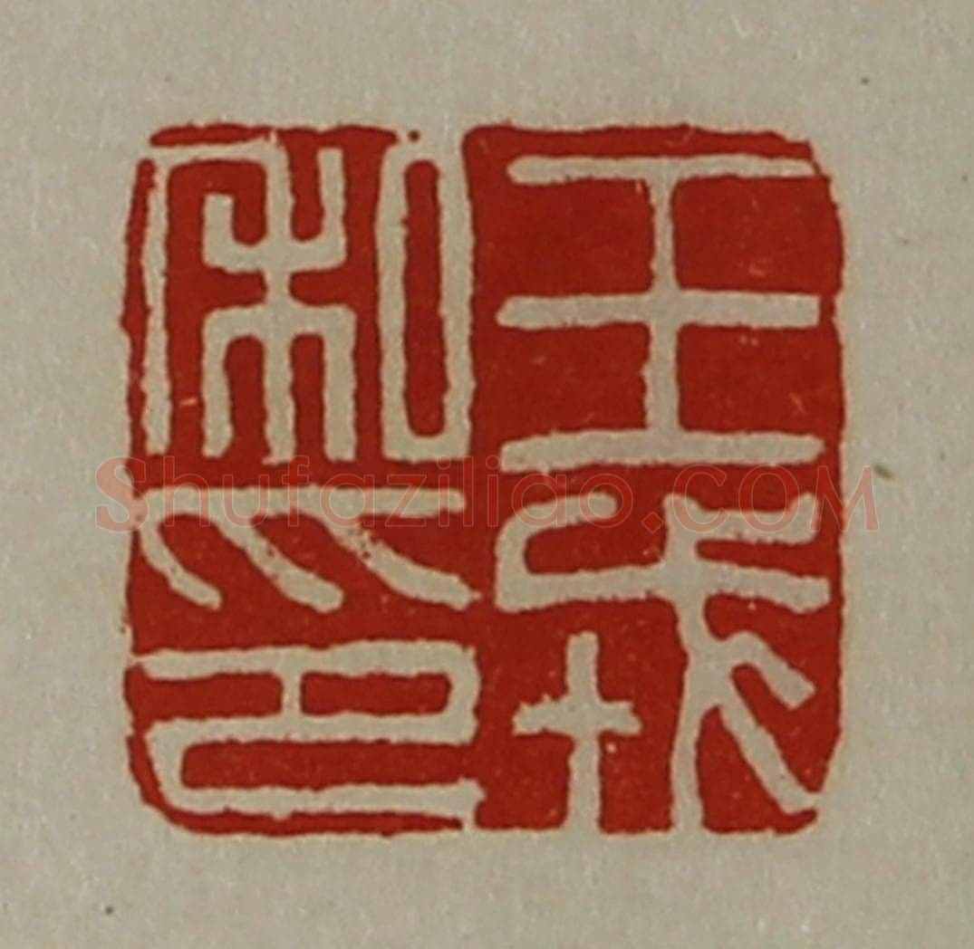 清 陈介祺藏并辑 篆刻印章作品《王戎私印》