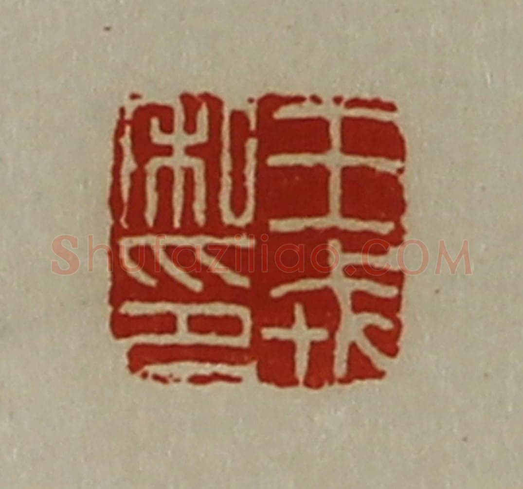清 陈介祺藏并辑 篆刻印章作品《王戎私印》
