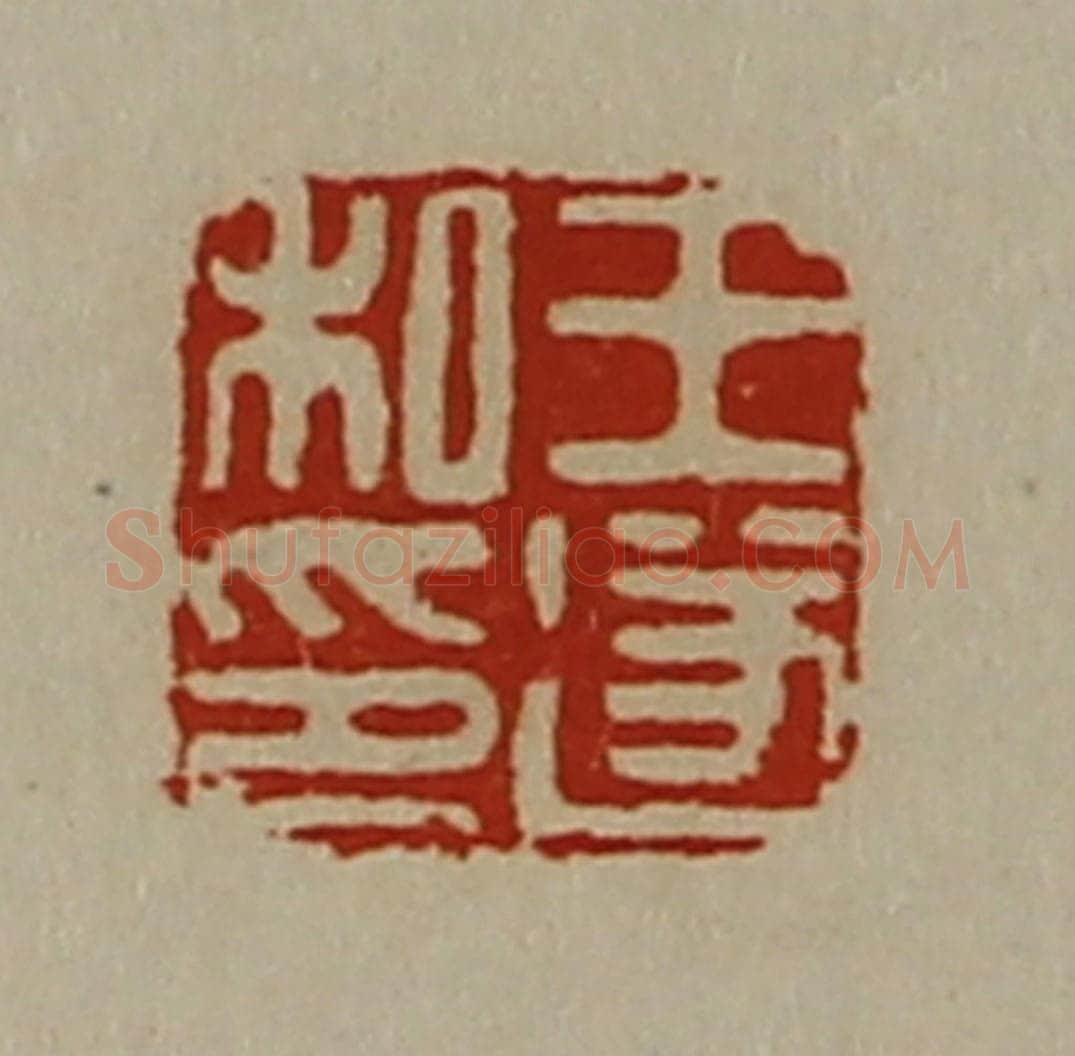 清 陈介祺藏并辑 篆刻印章作品《王遂私印》