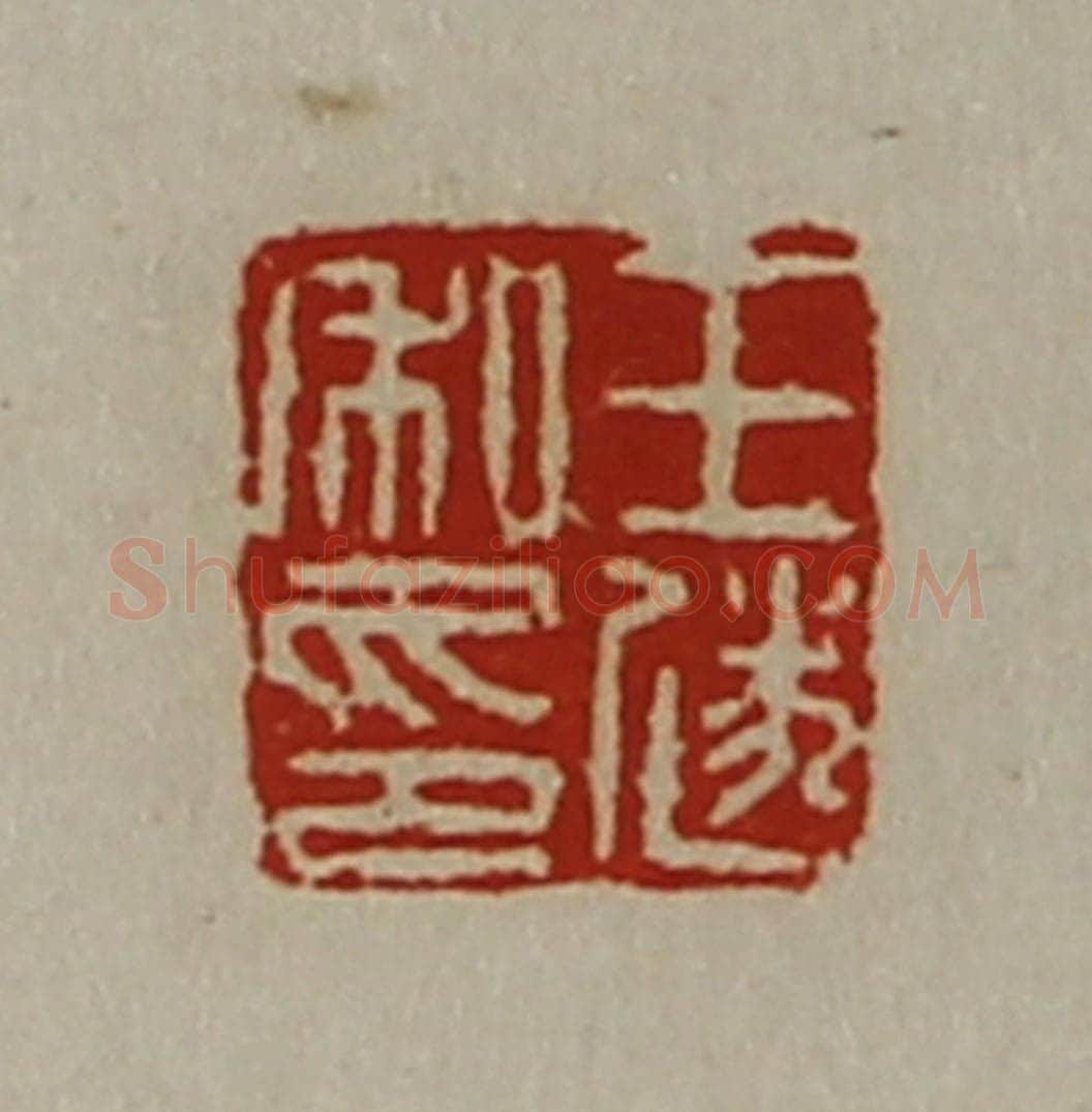 清 陈介祺藏并辑 篆刻印章作品《王遂私印》